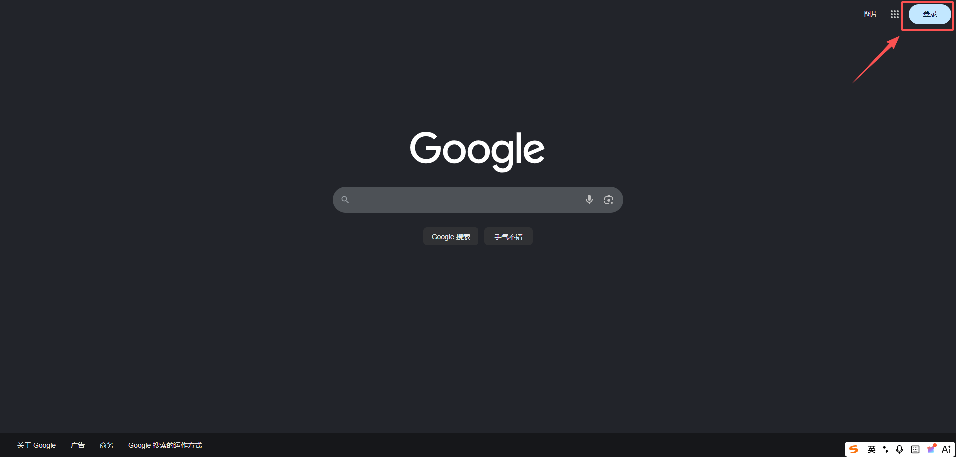 Google 首页右上角登录入口